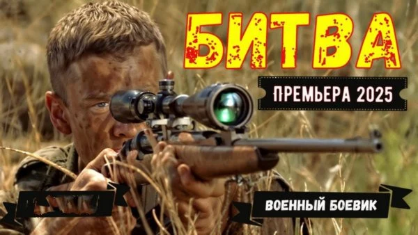 На Расстоянии ВЫСТРЕЛА / Военный фильм (2025) На Расстоянии ВЫСТРЕЛА / Военный фильм (2025)