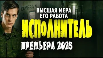 У него самая грязная работа в мире / Исполнитель (триллер, 2025)