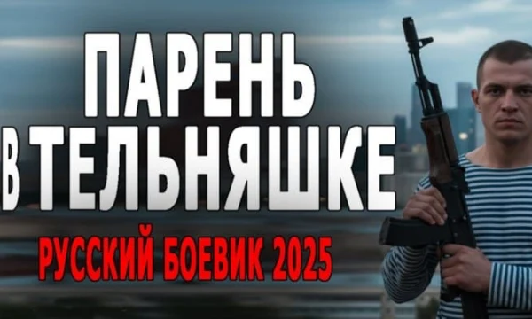 Парень в тельняшке (2025) / криминал Парень в тельняшке (2025) / криминал