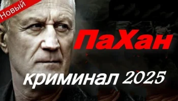 Пахан (2025) / криминальный боевик