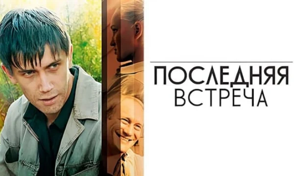 Русский боевик Последняя встреча / все серии подряд Русский боевик Последняя встреча / все серии подряд