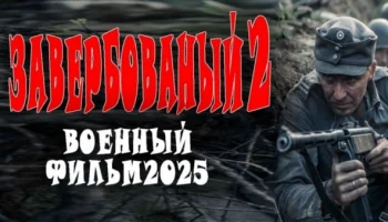 Агенты СМЕРШ против Абвера / Нанятый 2 (2025)