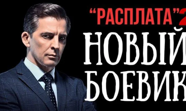 Боевик про криминальный беспредел / Возмездие 2