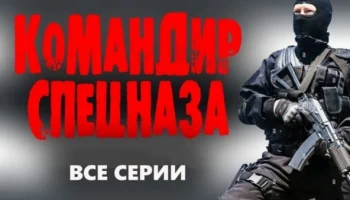 Командир спецназа / криминальный детектив 2025 Командир спецназа / криминальный детектив 2025