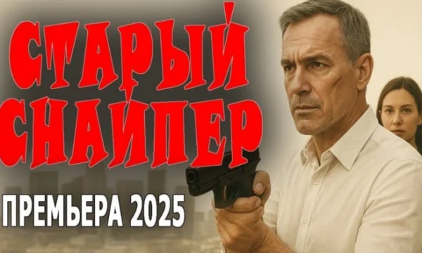 Он против коррупции, но он один / Старый снайпер (криминал, 2025)