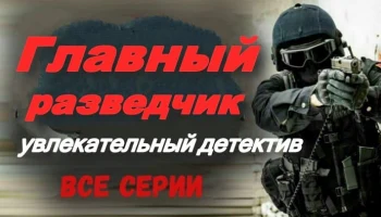 Главный разведчик / увлекательный детектив про разведку (2025) Главный разведчик / увлекательный детектив про разведку (2025)