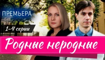 Родные неродные 1 - 4 серия (2025) Мелодрама 2025 / Анонс