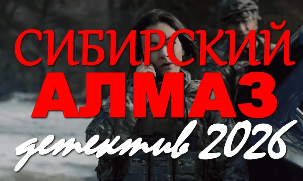 Сибирский алмаз (премьера, 2026) Сибирский алмаз (премьера, 2026)