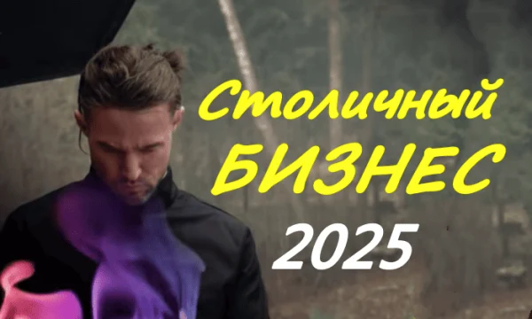 Столичный бизнес (2025) Столичный бизнес (2025)