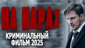 На нарах / криминальный детектив (2025) На нарах / криминальный детектив (2025)