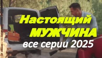 Настоящий мужчина (2025) / мини-сериал
