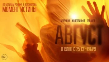 Август (2025) / российская военная драма (трейлер) Август (2025) / российская военная драма (трейлер)