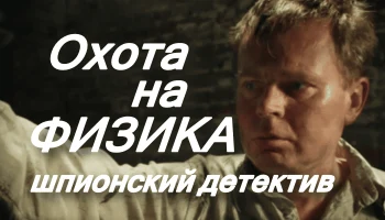 Охота на физика / шпионский детектив (2025)