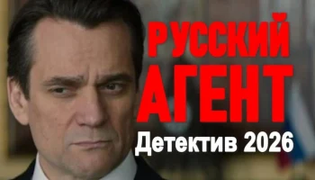 Русский агент / детектив (2026)