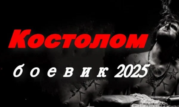 Криминальный боевик / Костолом (2025) Криминальный боевик / Костолом (2025)