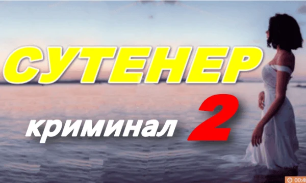 Сутенёр 2 / криминальная драма (2025)