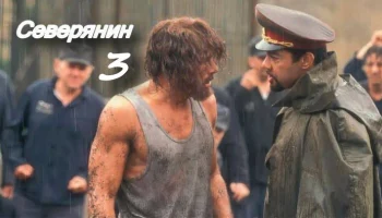 Северянин 3 / Он попал на зону где законы не работают