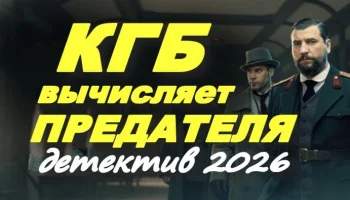 КГБ вычисляет предателя (русский детектив, 2026)