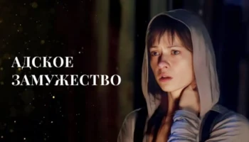 Мелодрама Адское замужество (2025)