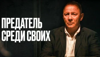 Предатель среди своих 2025