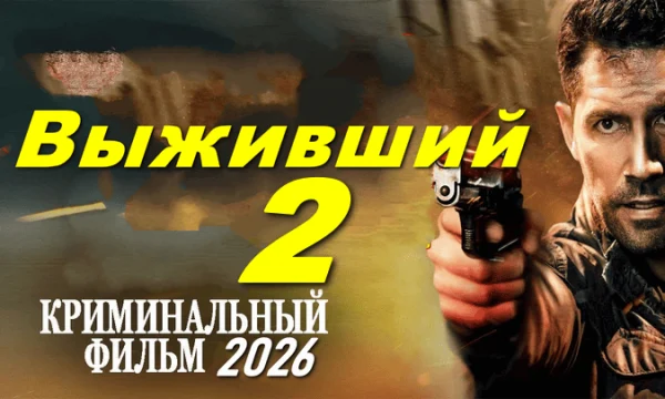 Он вернулся, чтобы мстить / Выживший 2