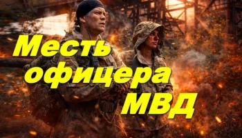 Месть офицера МВД / боевик (новинка, 2026)
