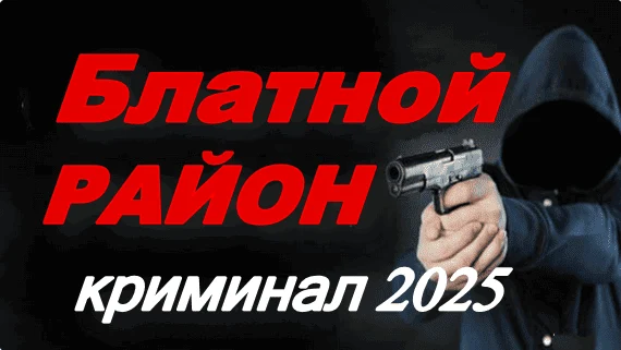 Блатной район (2025) сериал Блатной район (2025) сериал