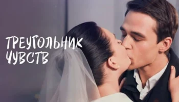 Никита все потерял / Треугольник чувств (все серии)