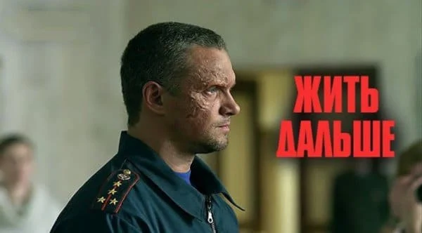 Жить дальше / Мария Машкова, Кирилл Кяро, Сергей Угрюмов