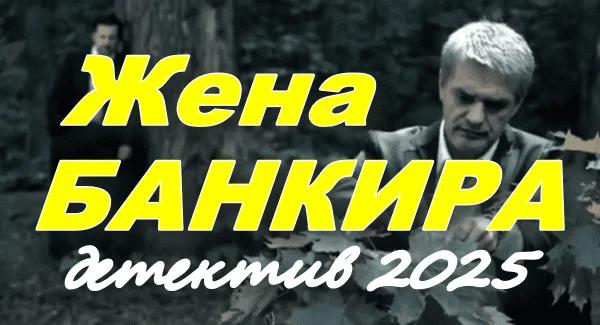 Жена банкира / психологический детектив (2025)