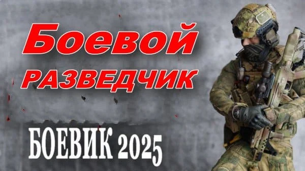 Боевой разведчик (2025) сериал