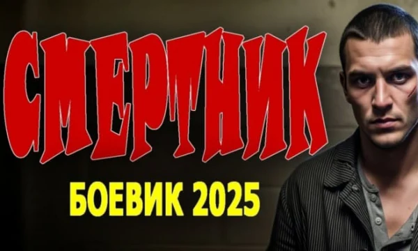 Смертник / русский криминальный боевик (2025)