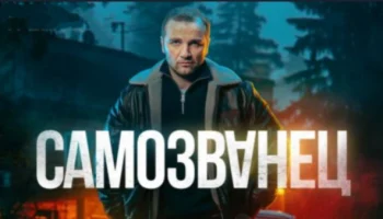 Самозванец (боевик, 2025) / анонс сериала Самозванец (боевик, 2025) / анонс сериала