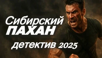 Сибирский ПАХАН (сериал, 2025) Сибирский ПАХАН (сериал, 2025)
