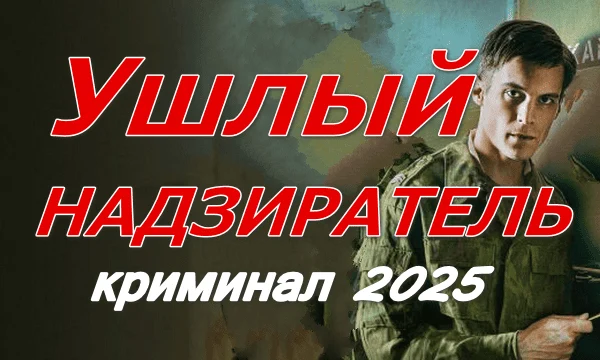 Ушлый надзиратель (2025) / русская драма