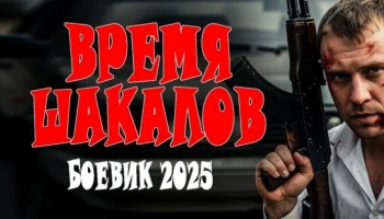 Время шакалов / русский криминал (2025)
