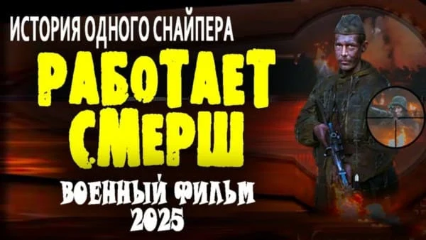 Работает СМЕРШ (2025) / про снайпера Работает СМЕРШ (2025) / про снайпера