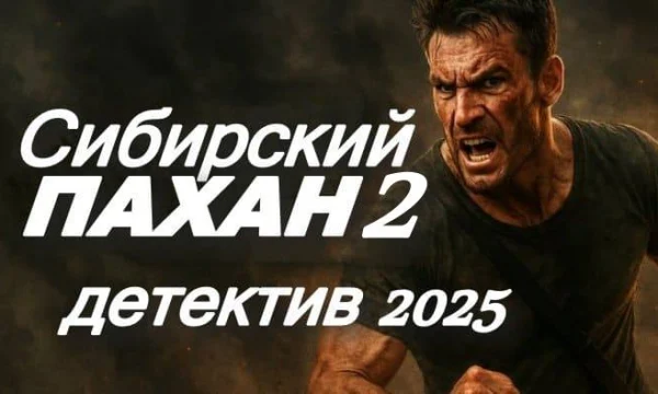 Сибирский ПАХАН 2 часть (2025) Сибирский ПАХАН 2 часть (2025)