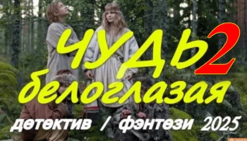 Чудь белоглазая 2 (детектив, фэнтези, 2025)