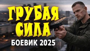 Прекрасный российский детектив / Грубая сила (2026)