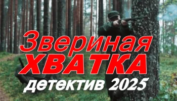 Звериная хватка (сериал, 2025)