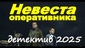 Детектив на реальных событиях / Невеста оперативника (2025)