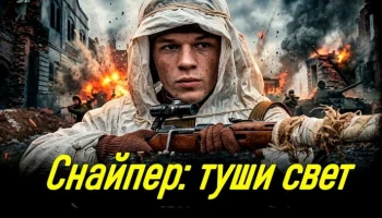 Снайпер: туши свет / про лучшего стрелка западного фронта (боевик, 2026)