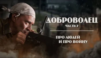 ДОБРОВОЛЕЦ 2024 / Серия 2 (про людей и про войну)