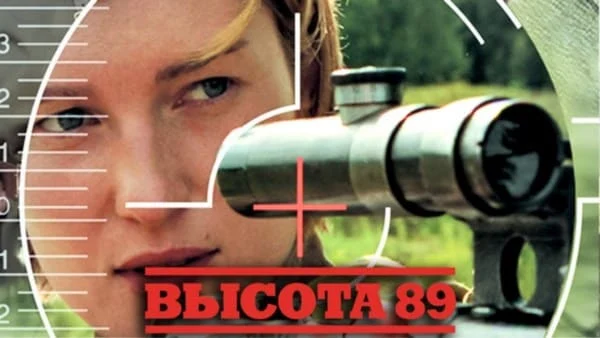 Высота 89 (2016) / военное кино Высота 89 (2016) / военное кино
