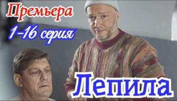 Лепила 1-16 серия (2025) / Детектив / НТВ / Анонс