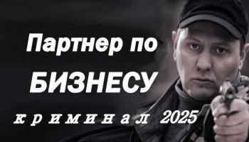 Партнёр по бизнесу / боевик (2025)