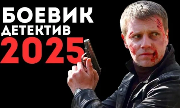 Опасная ловушка / детектив (2025) Опасная ловушка / детектив (2025)