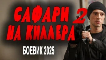 Сафари на киллера 2 (криминал, 2025)