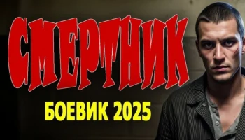 Смертник / русский криминальный боевик (2025)